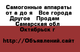 Самогонные аппараты от а до я - Все города Другое » Продам   . Самарская обл.,Октябрьск г.